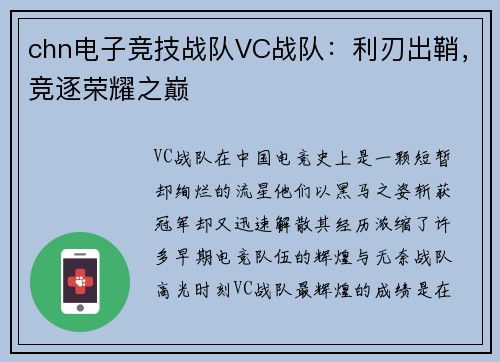 chn电子竞技战队VC战队：利刃出鞘，竞逐荣耀之巅