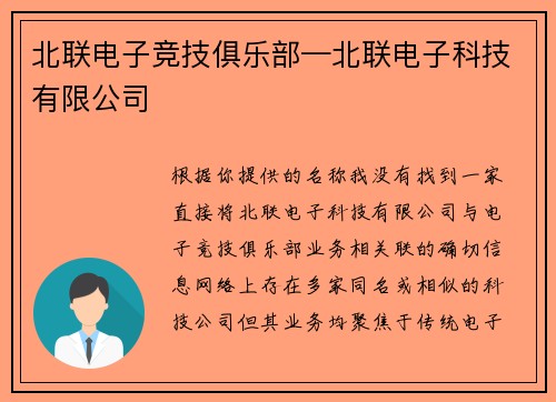 北联电子竞技俱乐部—北联电子科技有限公司
