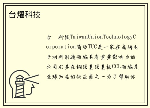 台燿科技
