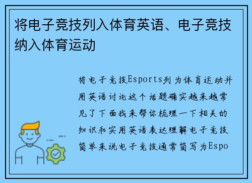 将电子竞技列入体育英语、电子竞技纳入体育运动