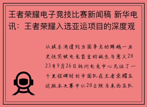 王者荣耀电子竞技比赛新闻稿 新华电讯：王者荣耀入选亚运项目的深度观察