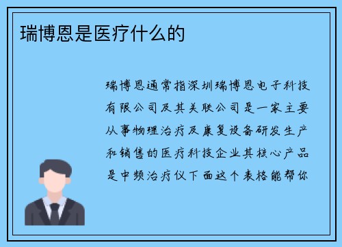 瑞博恩是医疗什么的