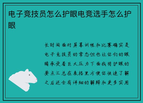 电子竞技员怎么护眼电竞选手怎么护眼