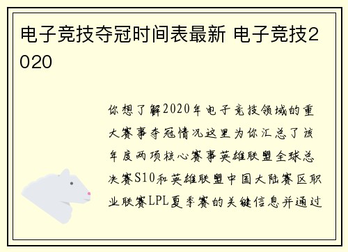 电子竞技夺冠时间表最新 电子竞技2020